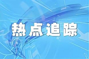 周冠宇：中国赛车正在崛起，明天一定会用成绩单来弥补今天的损失